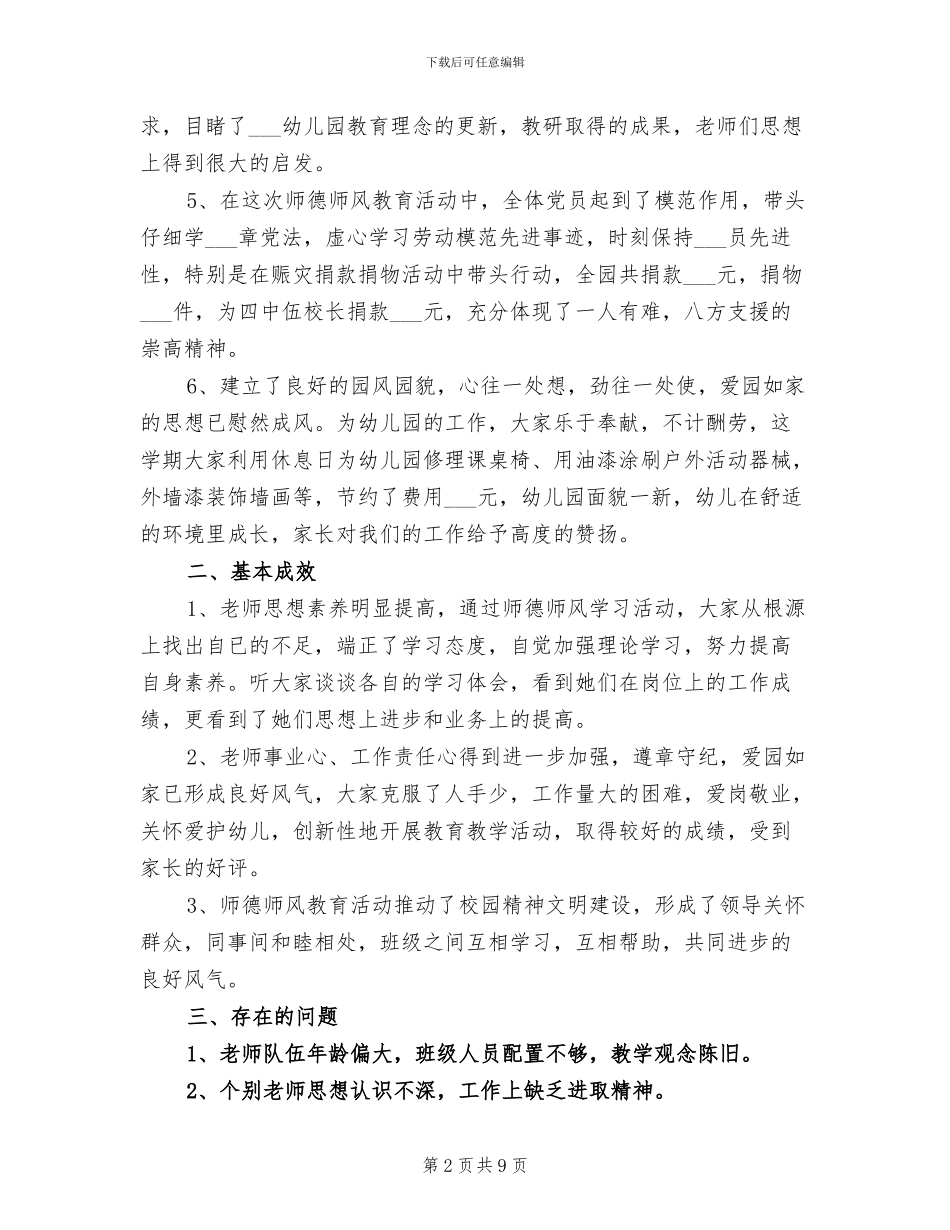 2024年幼儿园师德师风建设总结范文_第2页