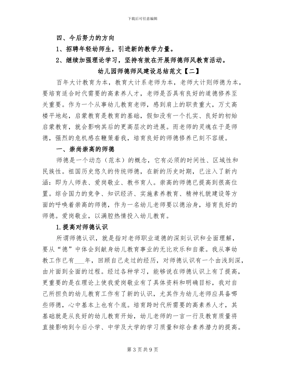 2024年幼儿园师德师风建设总结范文_第3页