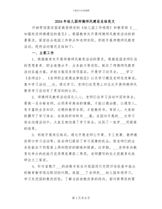 2024年幼儿园师德师风建设总结范文