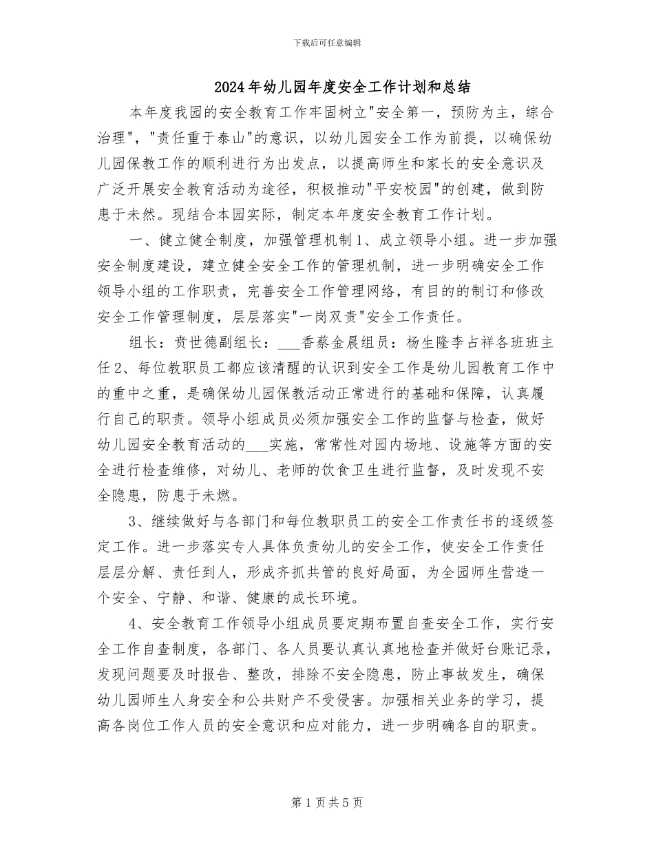 2024年幼儿园年度安全工作计划和总结_第1页