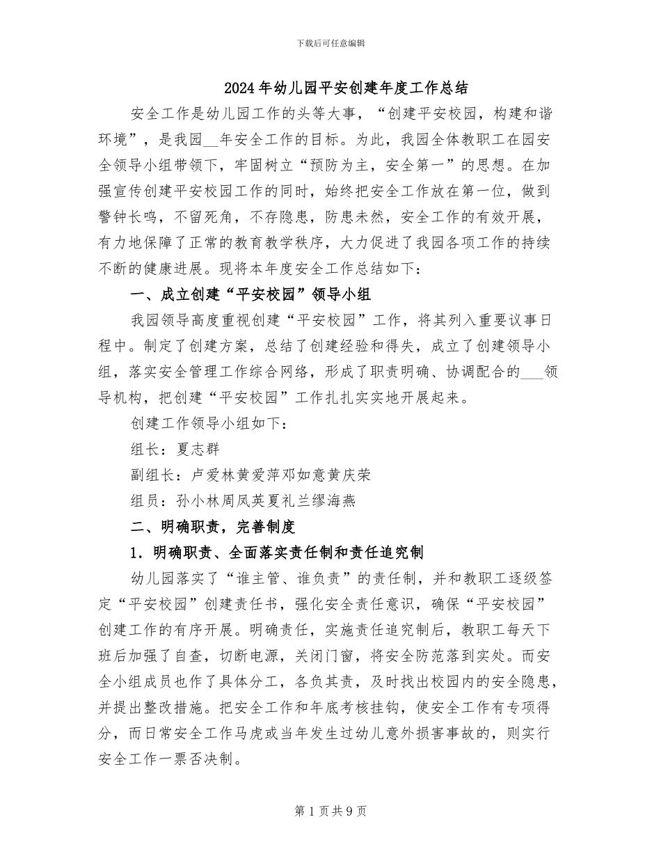 2024年幼儿园平安创建年度工作总结_第1页