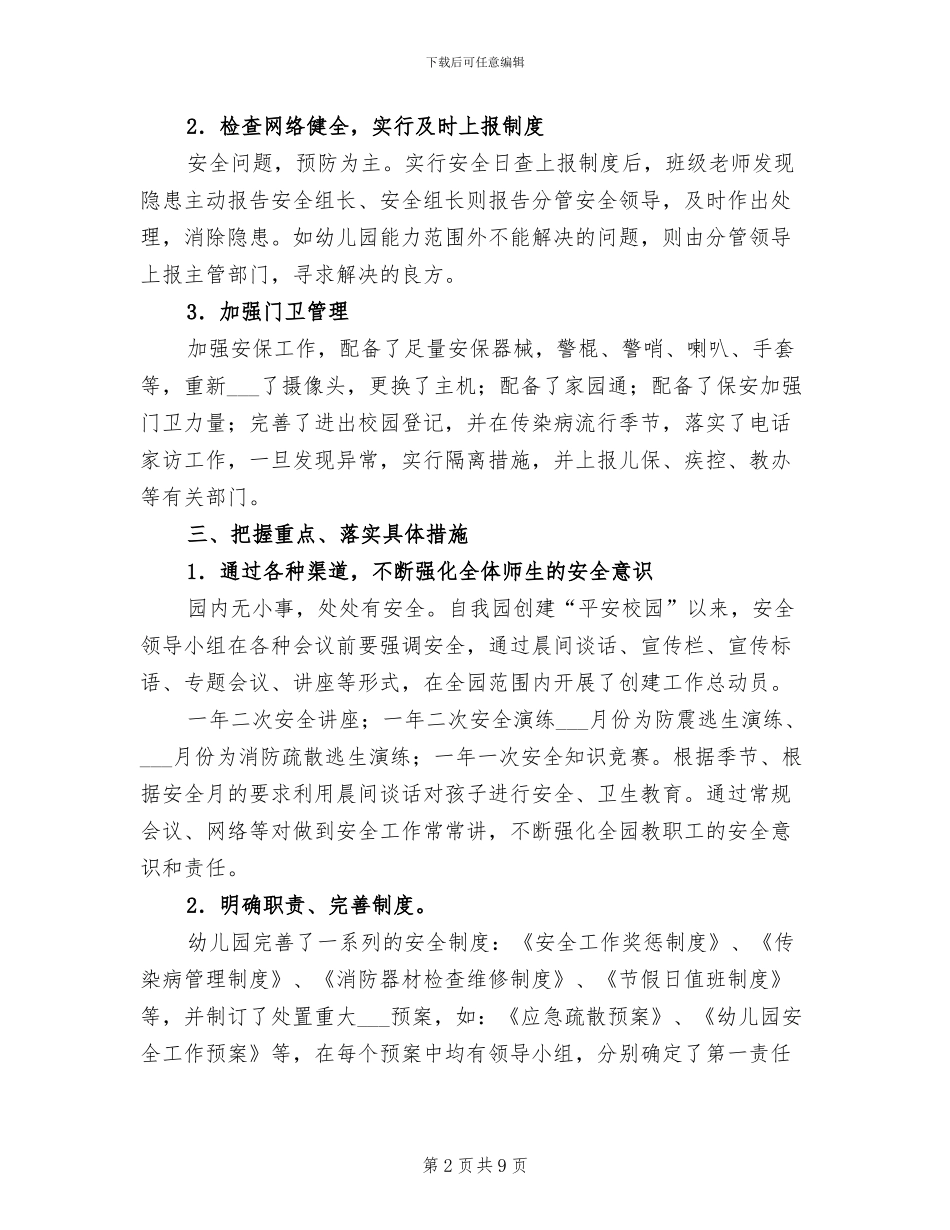 2024年幼儿园平安创建年度工作总结_第2页