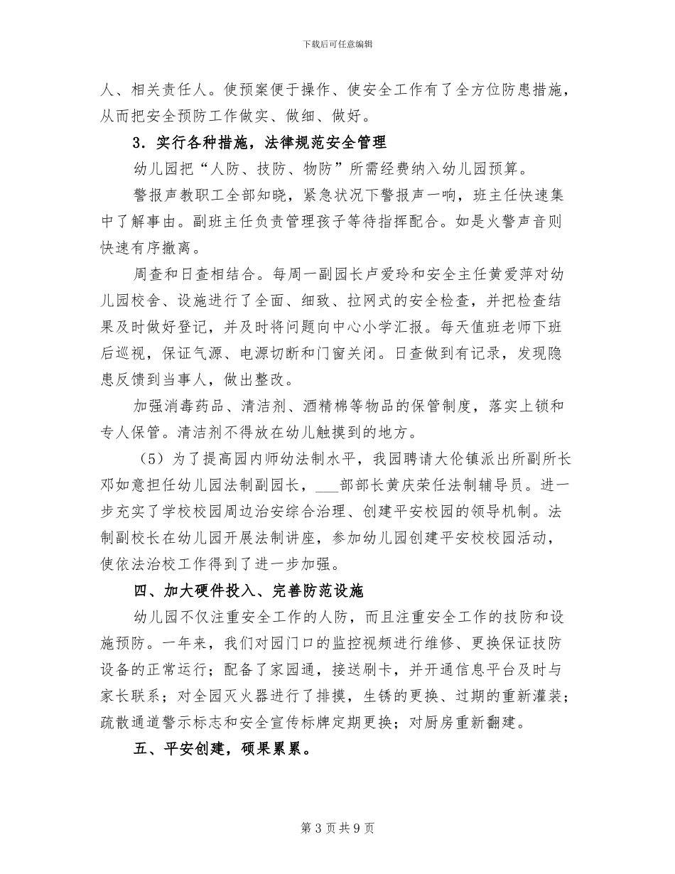 2024年幼儿园平安创建年度工作总结_第3页