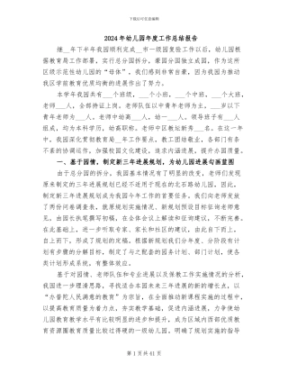 2024年幼儿园年度工作总结报告