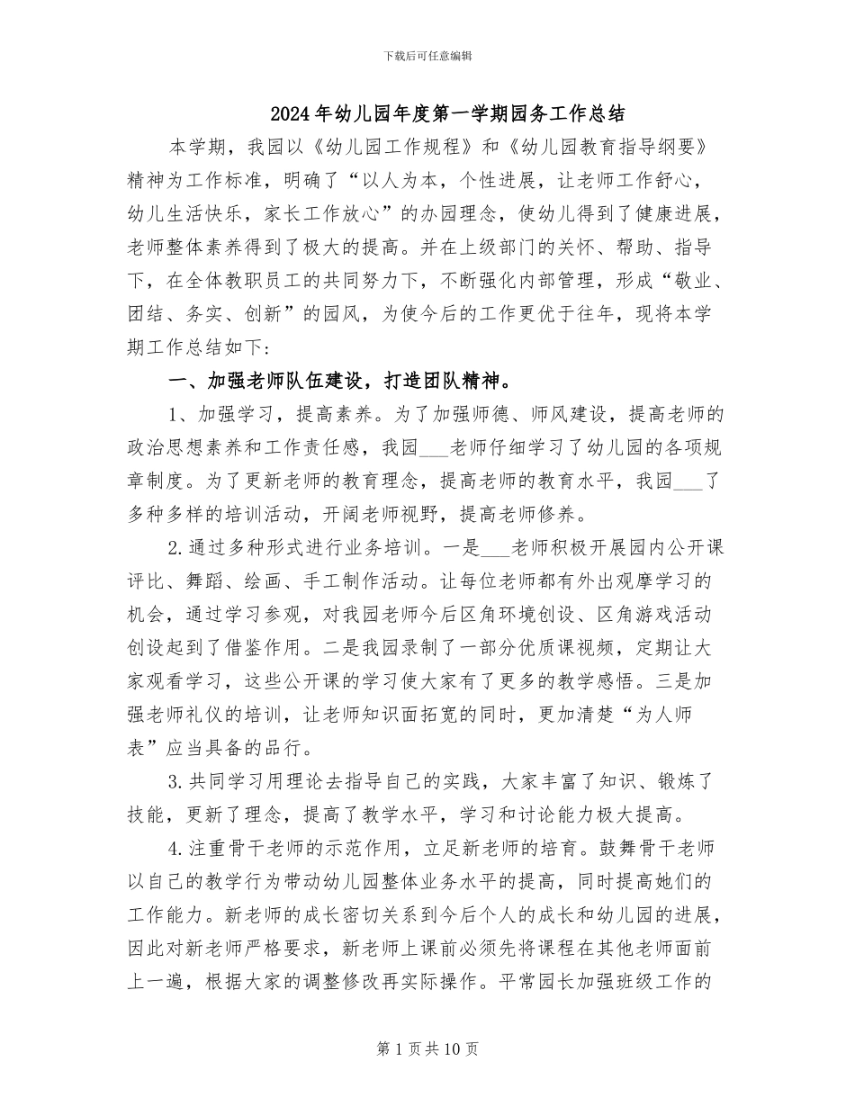 2024年幼儿园年度第一学期园务工作总结_第1页