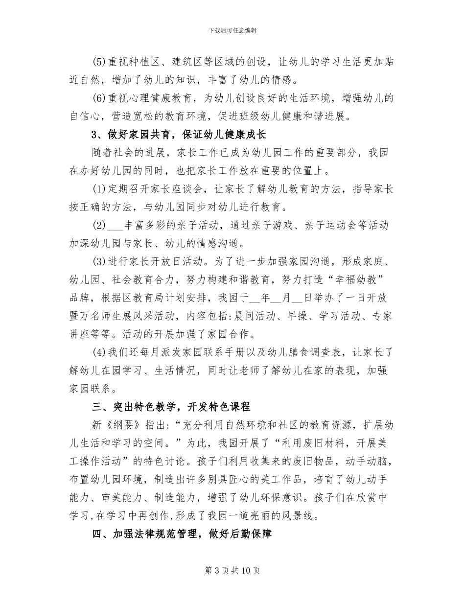 2024年幼儿园年度第一学期园务工作总结_第3页