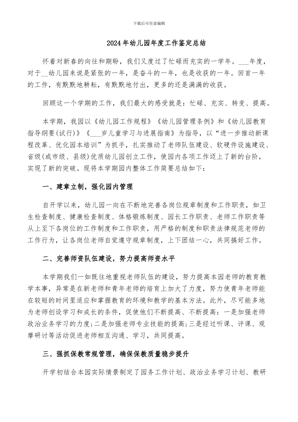 2024年幼儿园年度工作鉴定总结_第1页