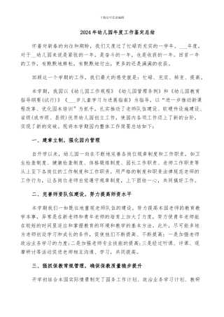 2024年幼儿园年度工作鉴定总结