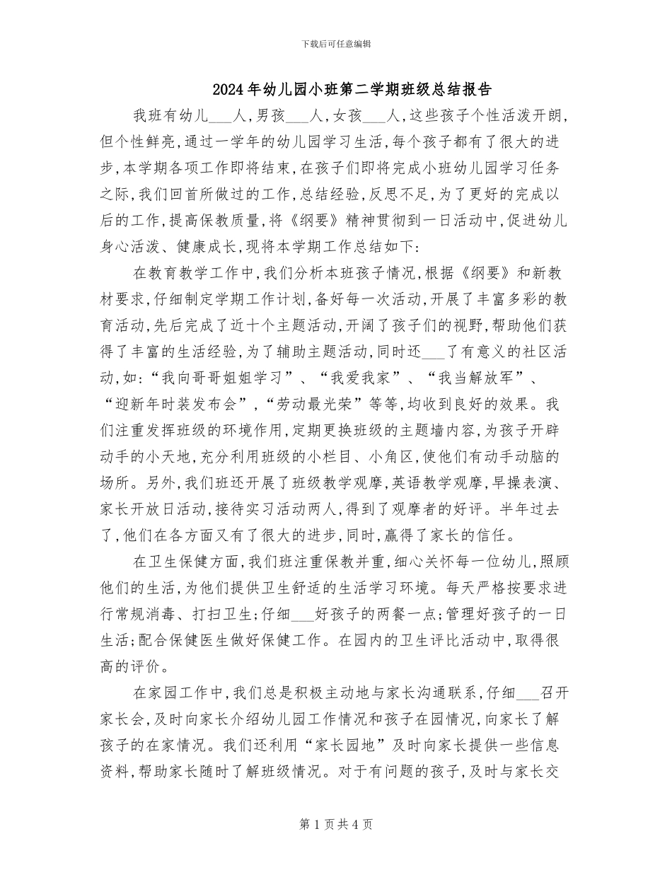 2024年幼儿园小班第二学期班级总结报告_第1页