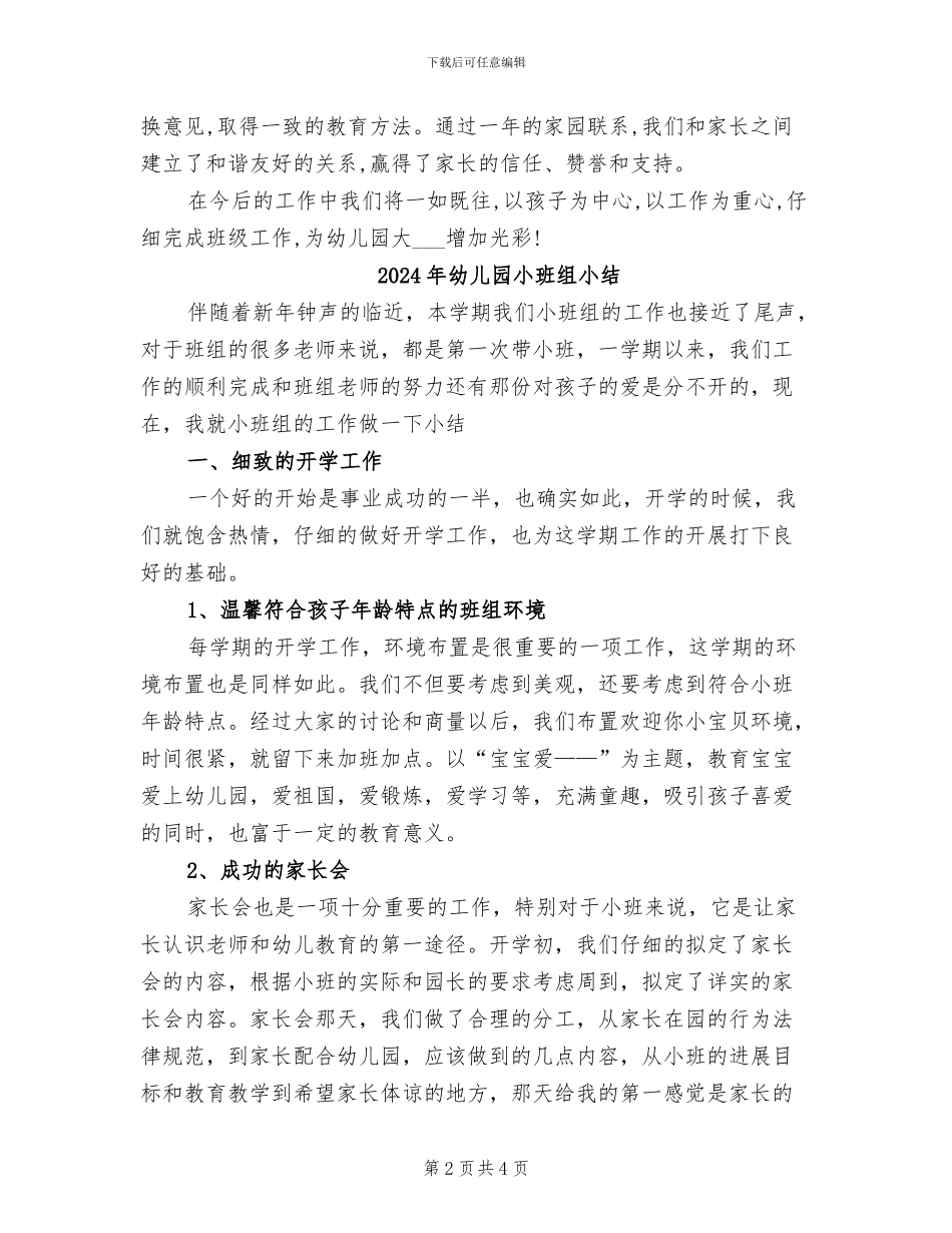 2024年幼儿园小班第二学期班级总结报告_第2页