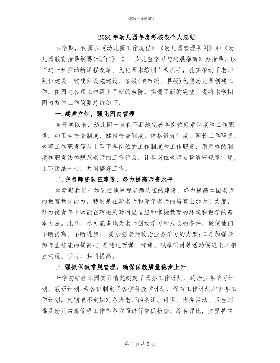 2024年幼儿园年度考核表个人总结_第1页