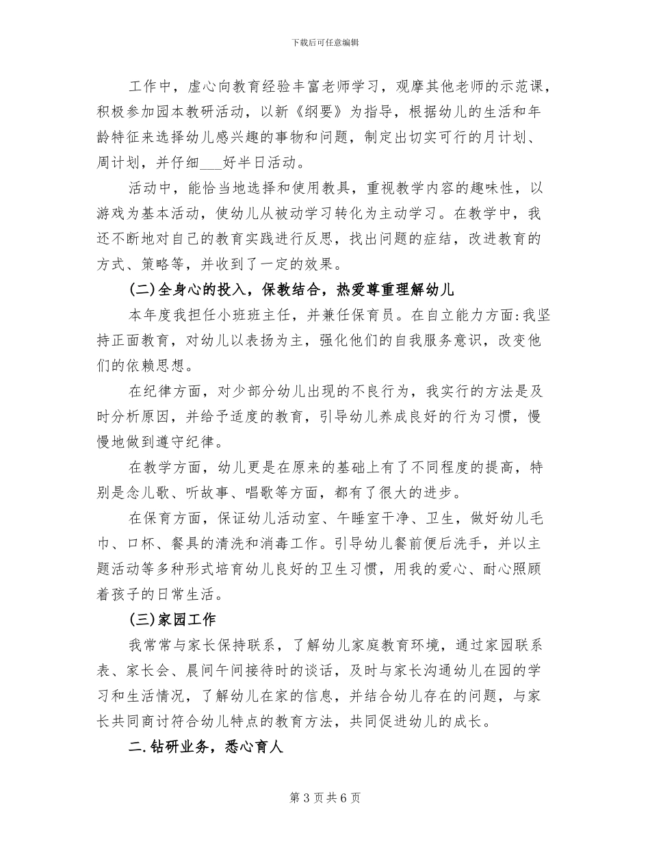 2024年幼儿园年度考核表个人总结_第3页