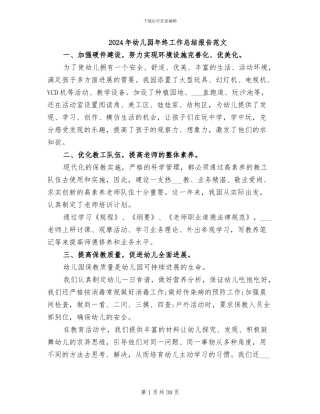 2024年幼儿园年终工作总结报告范文