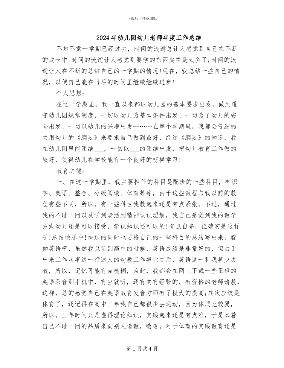 2024年幼儿园幼儿教师年度工作总结_第1页