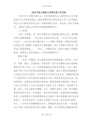 2024年幼儿园幼儿教师年度工作总结