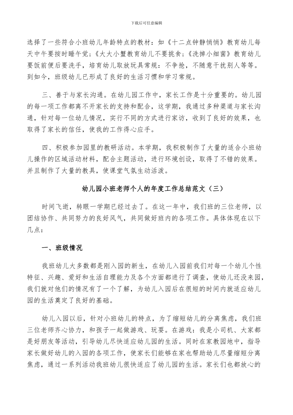 2024年幼儿园小班老师个人的年度工作总结范文_第3页