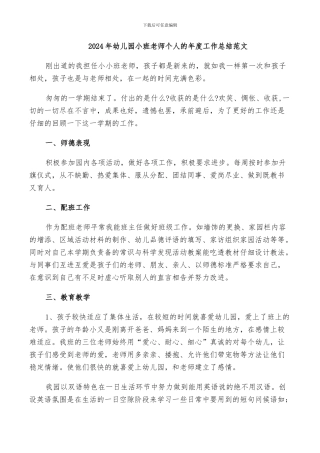 2024年幼儿园小班老师个人的年度工作总结范文