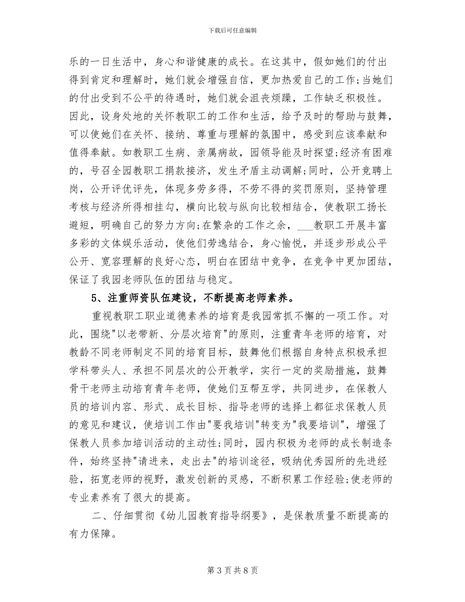 2024年幼儿园年终汇报工作总结_第3页