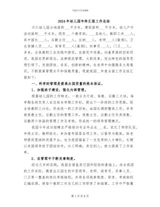 2024年幼儿园年终汇报工作总结