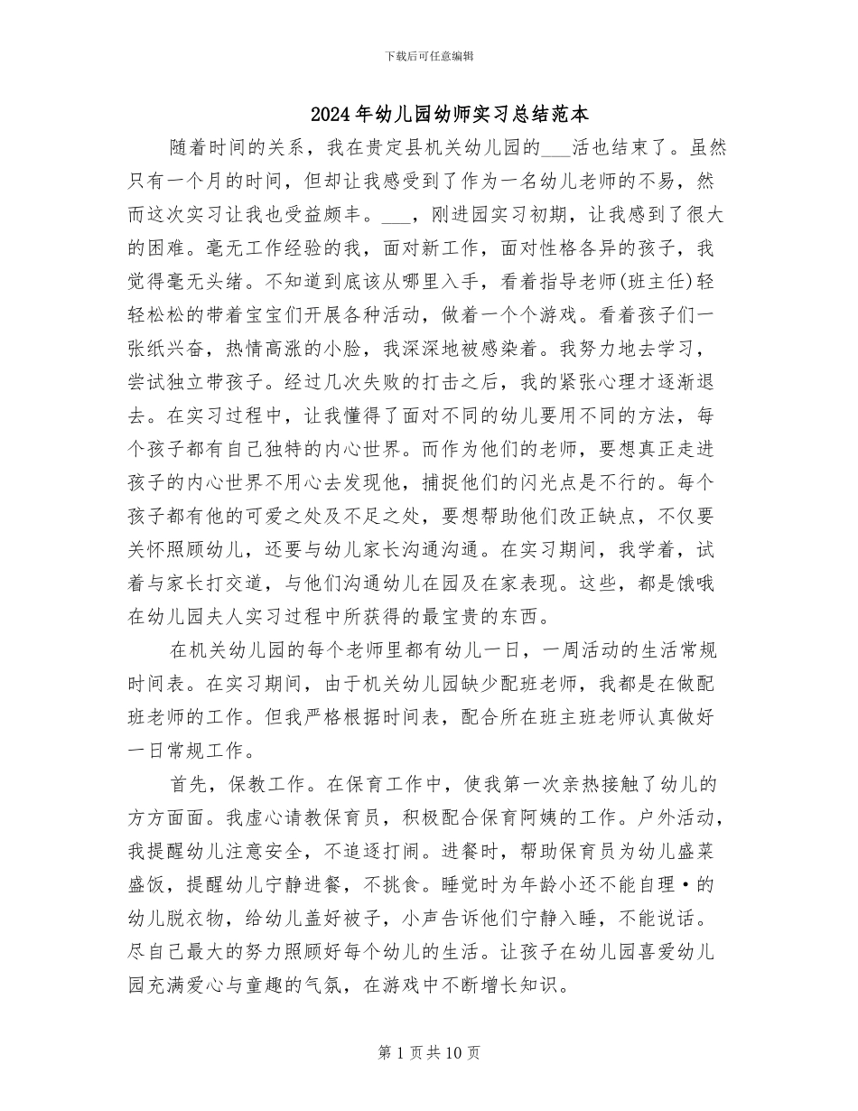 2024年幼儿园幼师实习总结范本_第1页