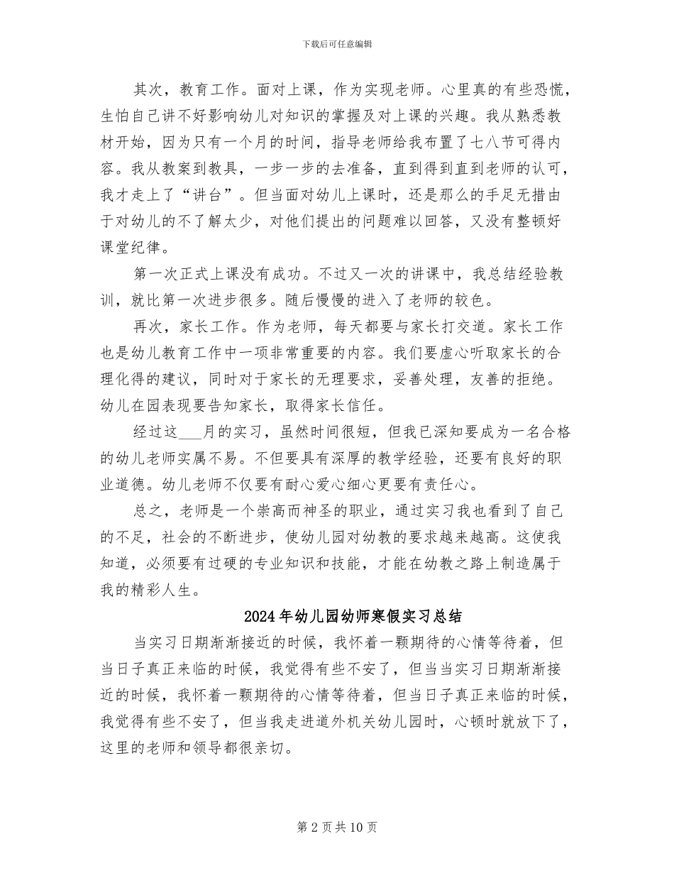 2024年幼儿园幼师实习总结范本_第2页