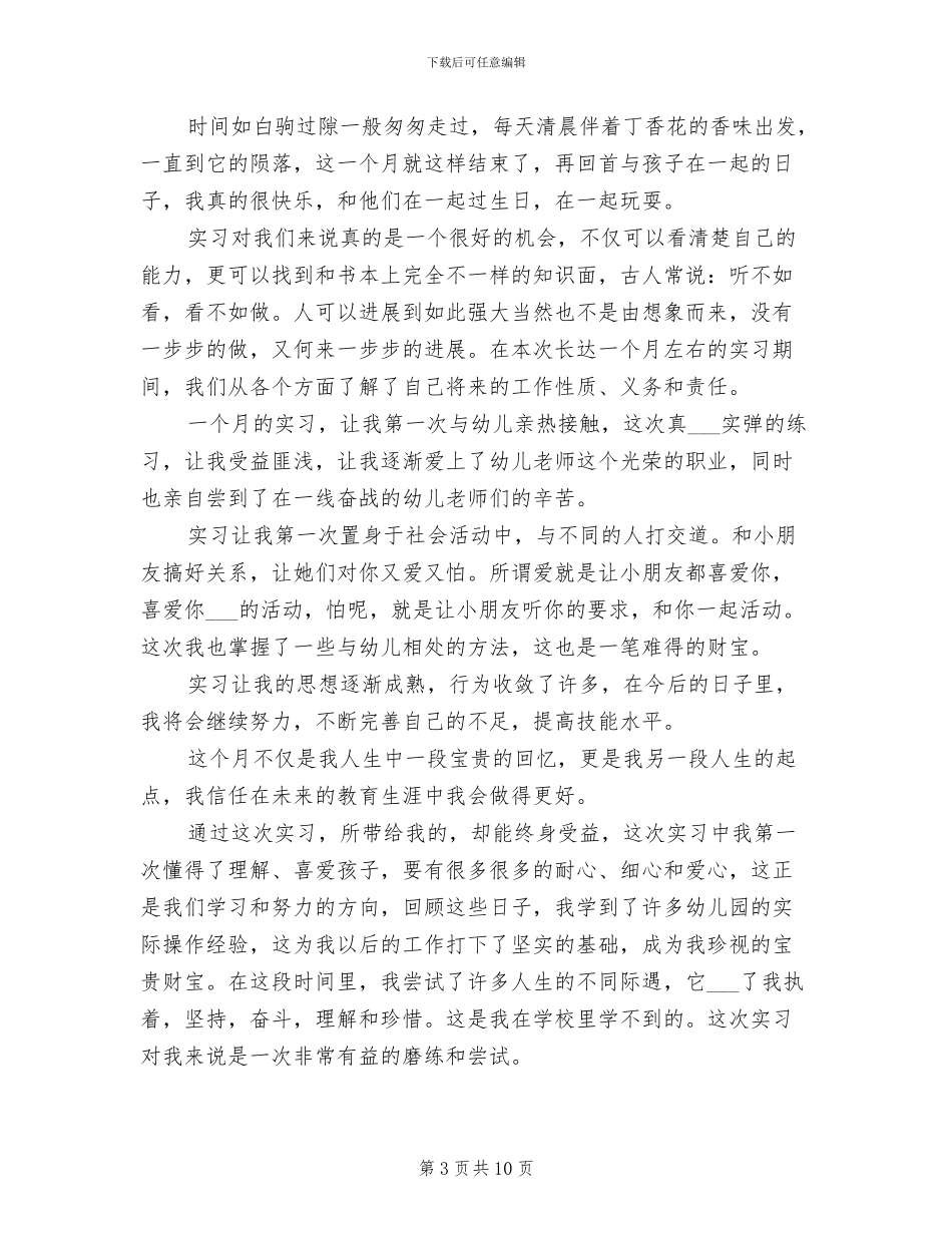 2024年幼儿园幼师实习总结范本_第3页