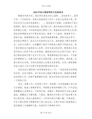 2024年幼儿园幼师实习总结范本