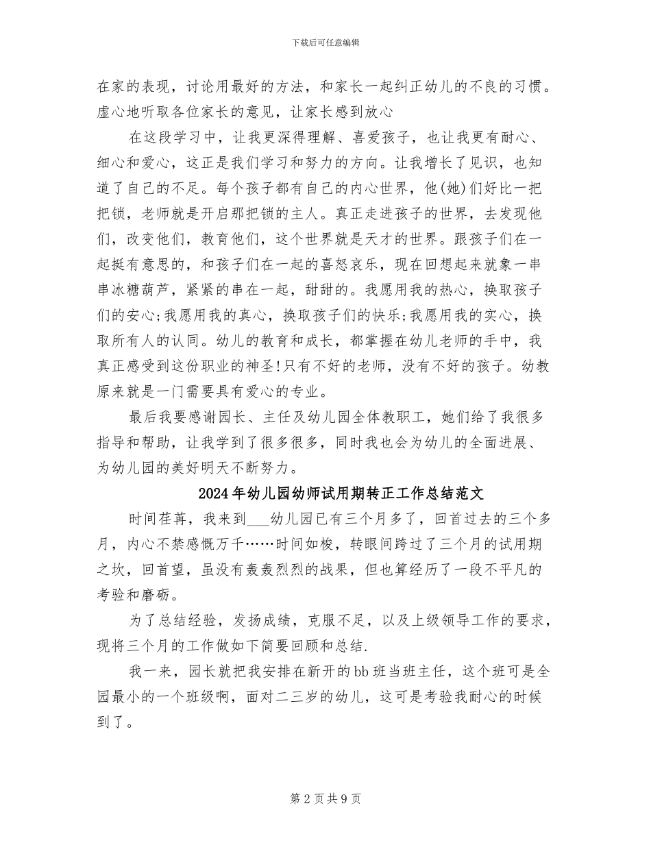 2024年幼儿园幼师试用期转正工作总结_第2页