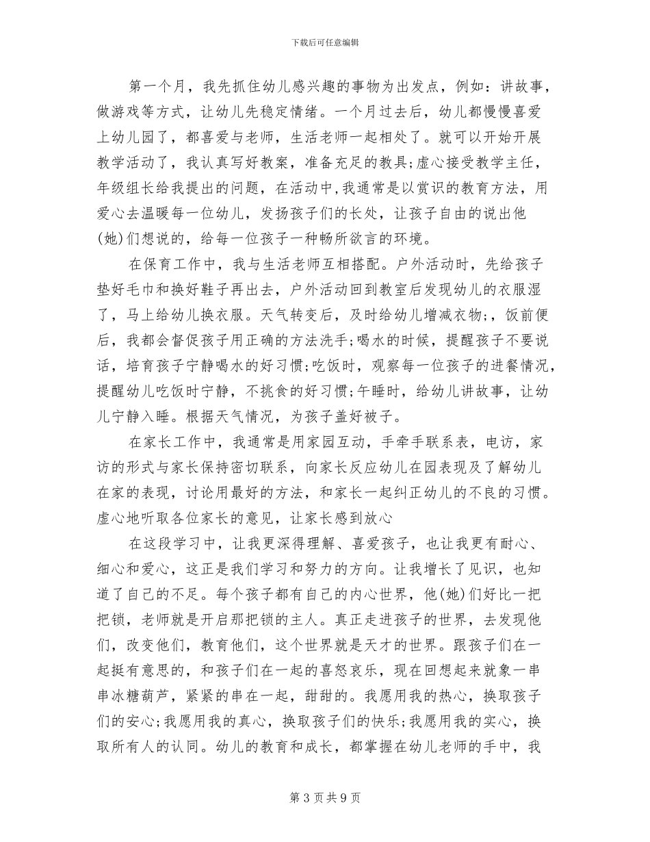 2024年幼儿园幼师试用期转正工作总结_第3页