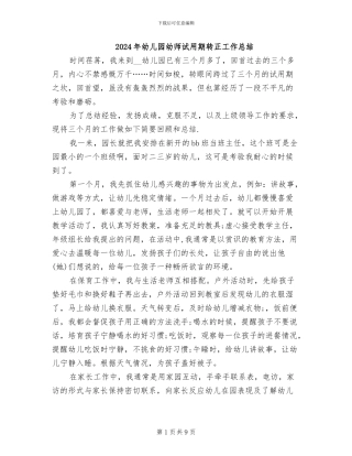 2024年幼儿园幼师试用期转正工作总结