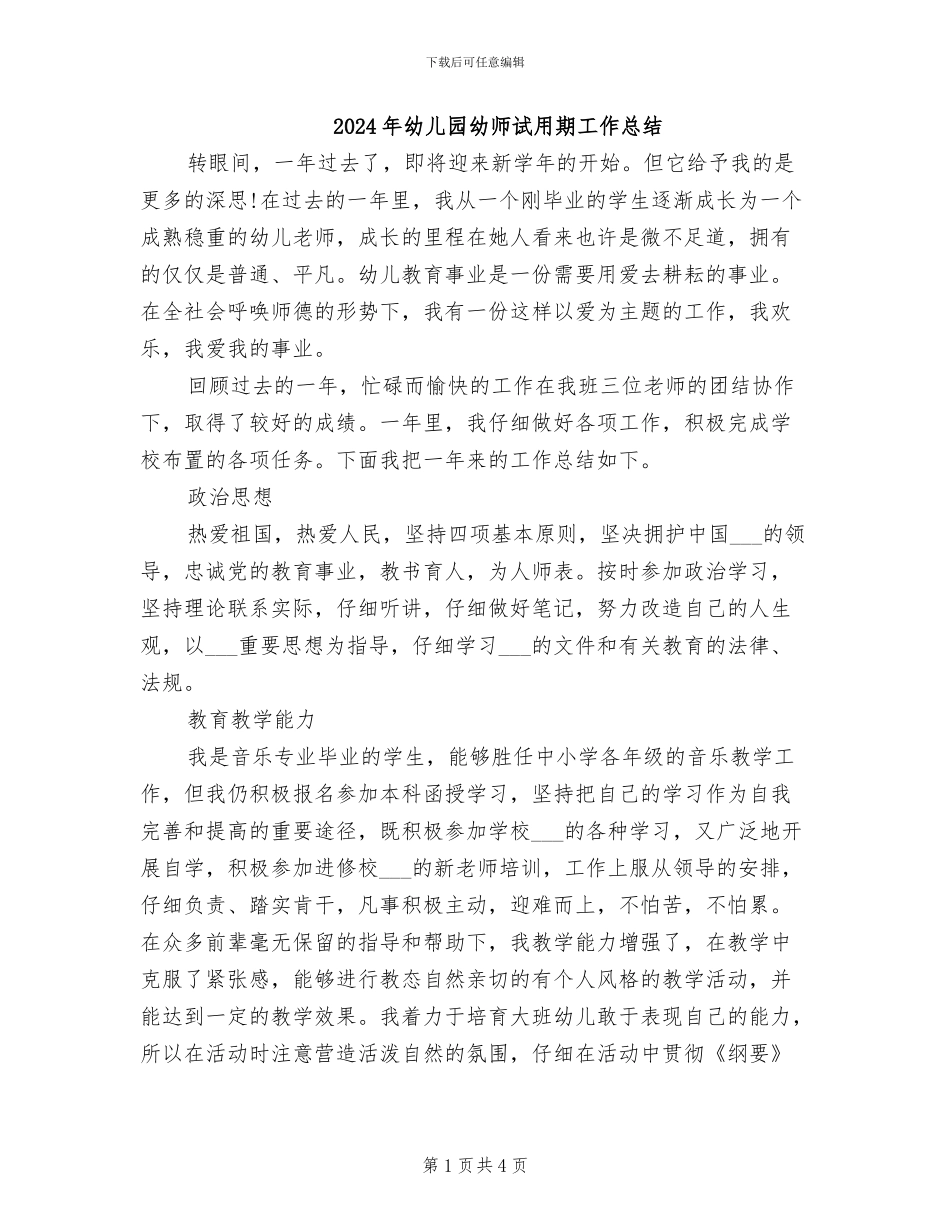 2024年幼儿园幼师试用期工作总结_第1页
