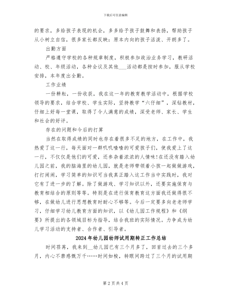 2024年幼儿园幼师试用期工作总结_第2页