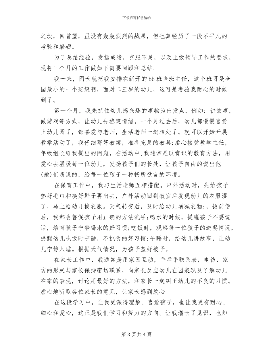 2024年幼儿园幼师试用期工作总结_第3页