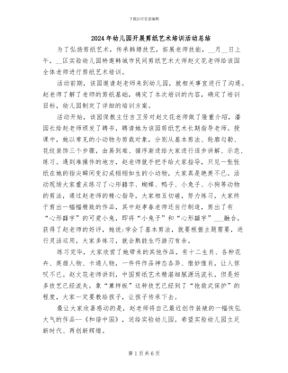 2024年幼儿园开展剪纸艺术培训活动总结