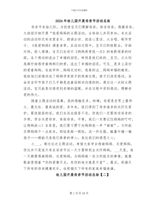2024年幼儿园开展母亲节活动总结