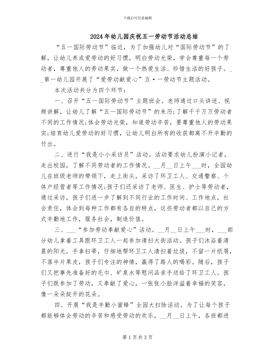 2024年幼儿园庆祝五一劳动节活动总结_第1页