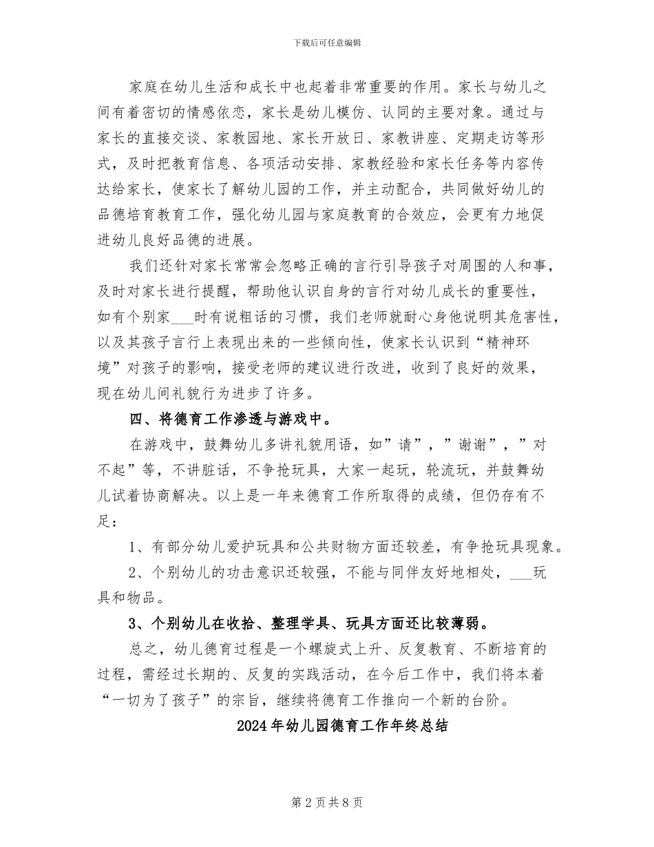 2024年幼儿园德育工作年度总结_第2页