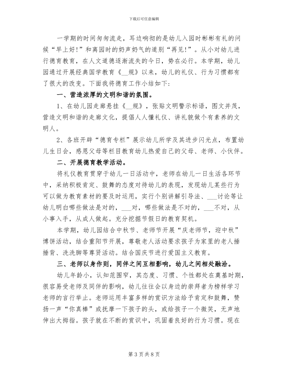 2024年幼儿园德育工作年度总结_第3页