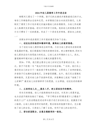 2024年幼儿园德育工作年度总结