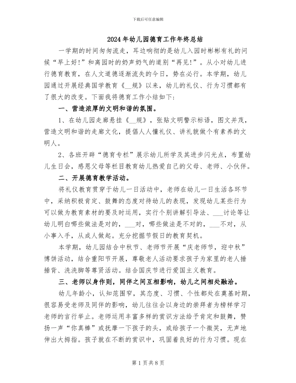 2024年幼儿园德育工作年终总结_第1页