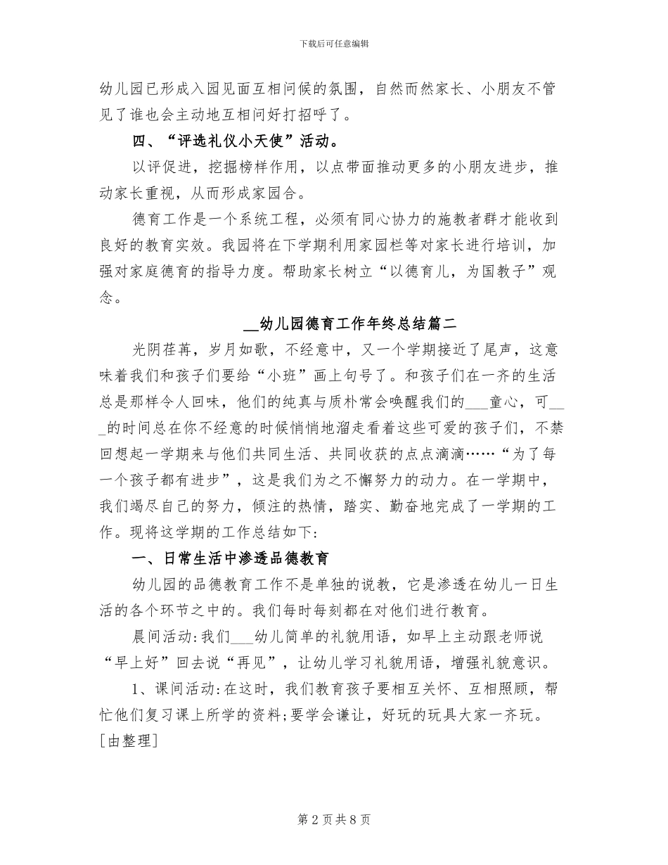 2024年幼儿园德育工作年终总结_第2页