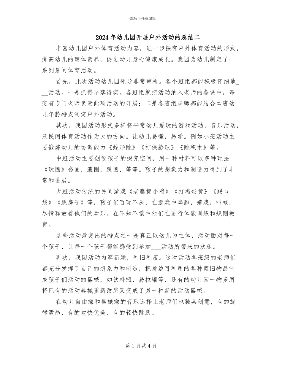 2024年幼儿园开展户外活动的总结二_第1页