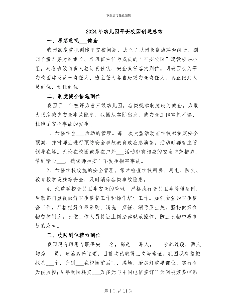 2024年幼儿园平安校园创建总结_第1页