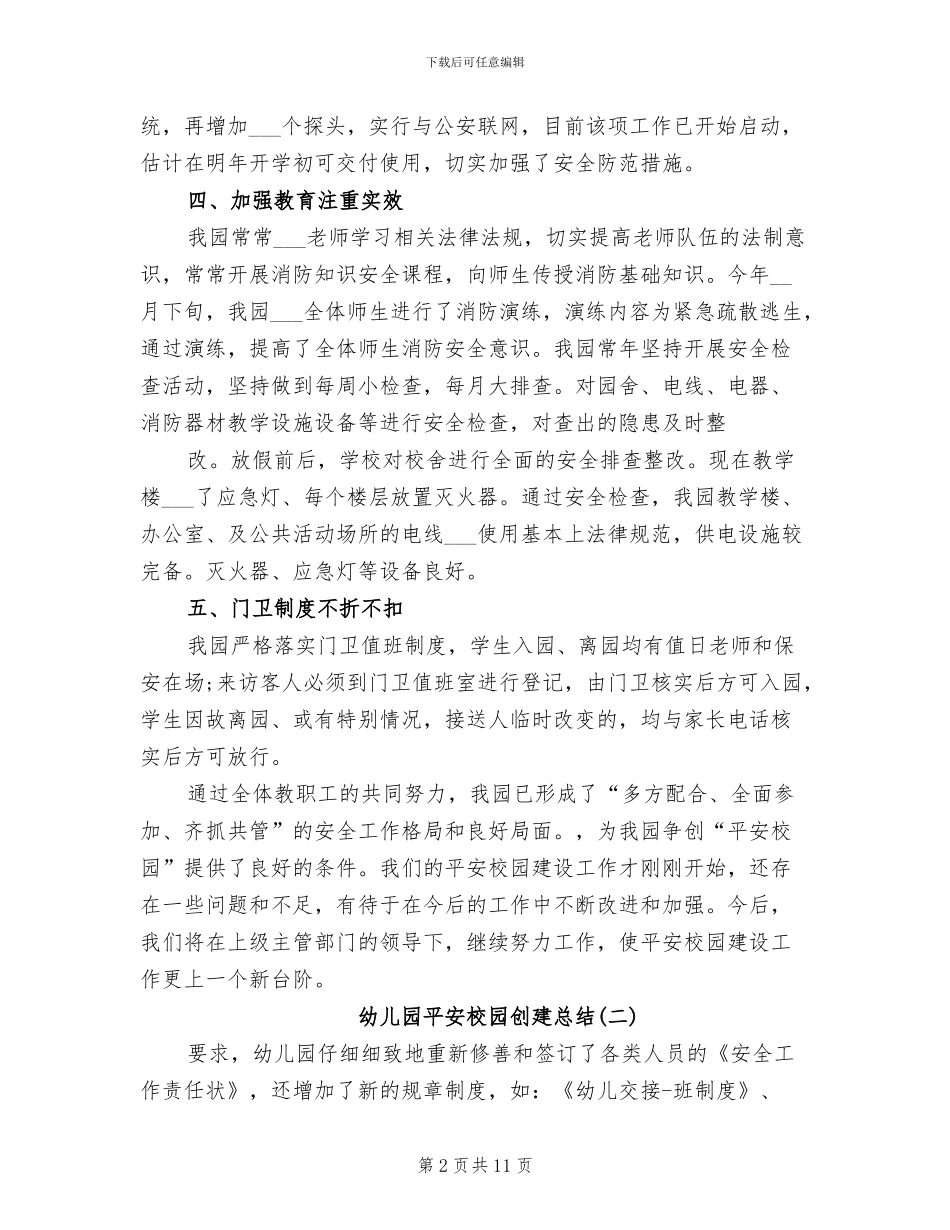 2024年幼儿园平安校园创建总结_第2页