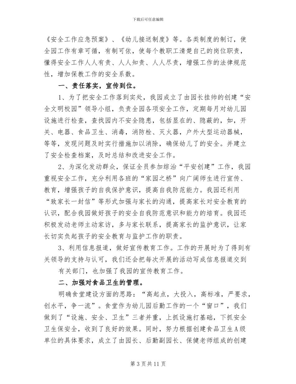 2024年幼儿园平安校园创建总结_第3页