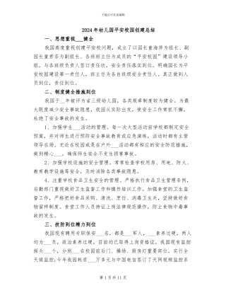 2024年幼儿园平安校园创建总结