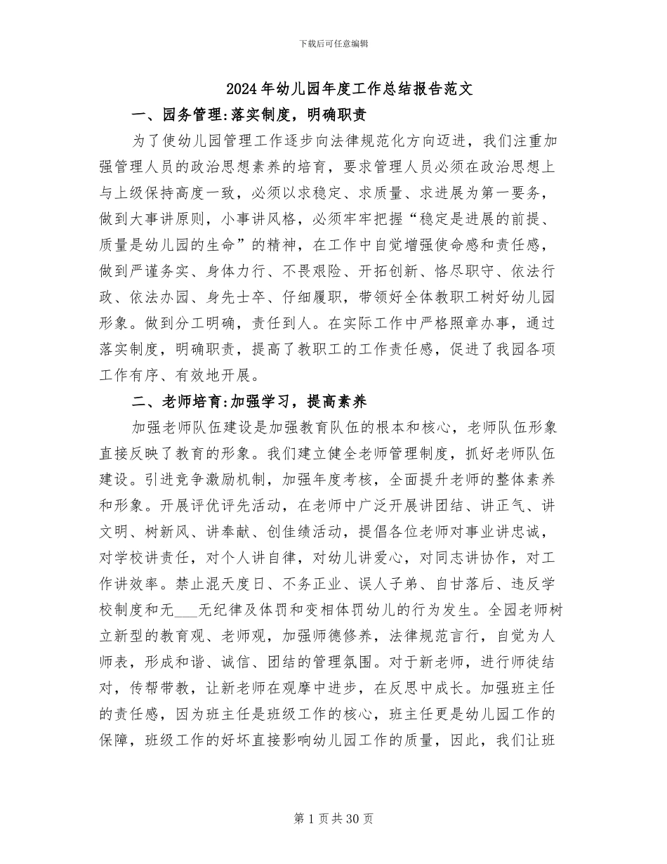 2024年幼儿园年度工作总结报告范文_第1页