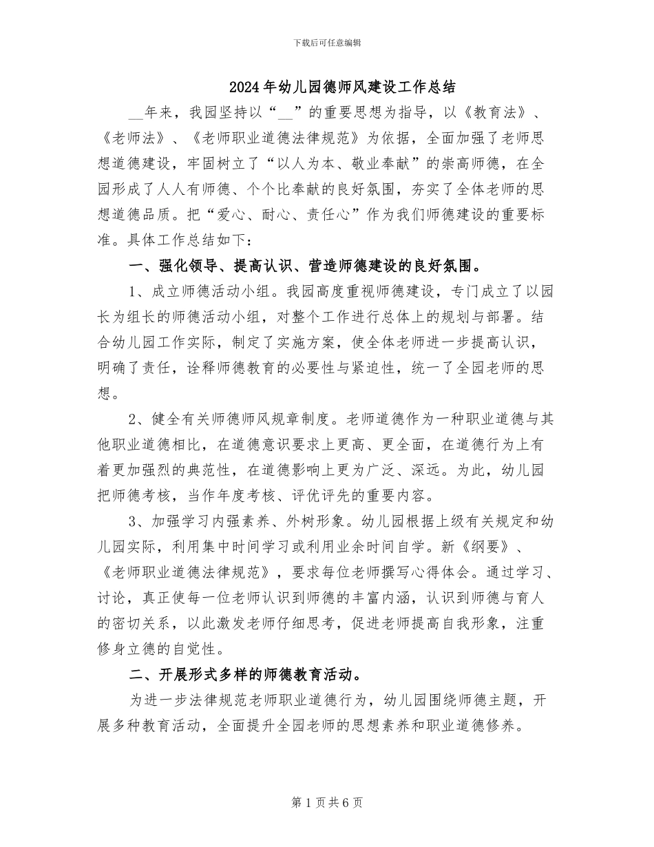2024年幼儿园德师风建设工作总结_第1页