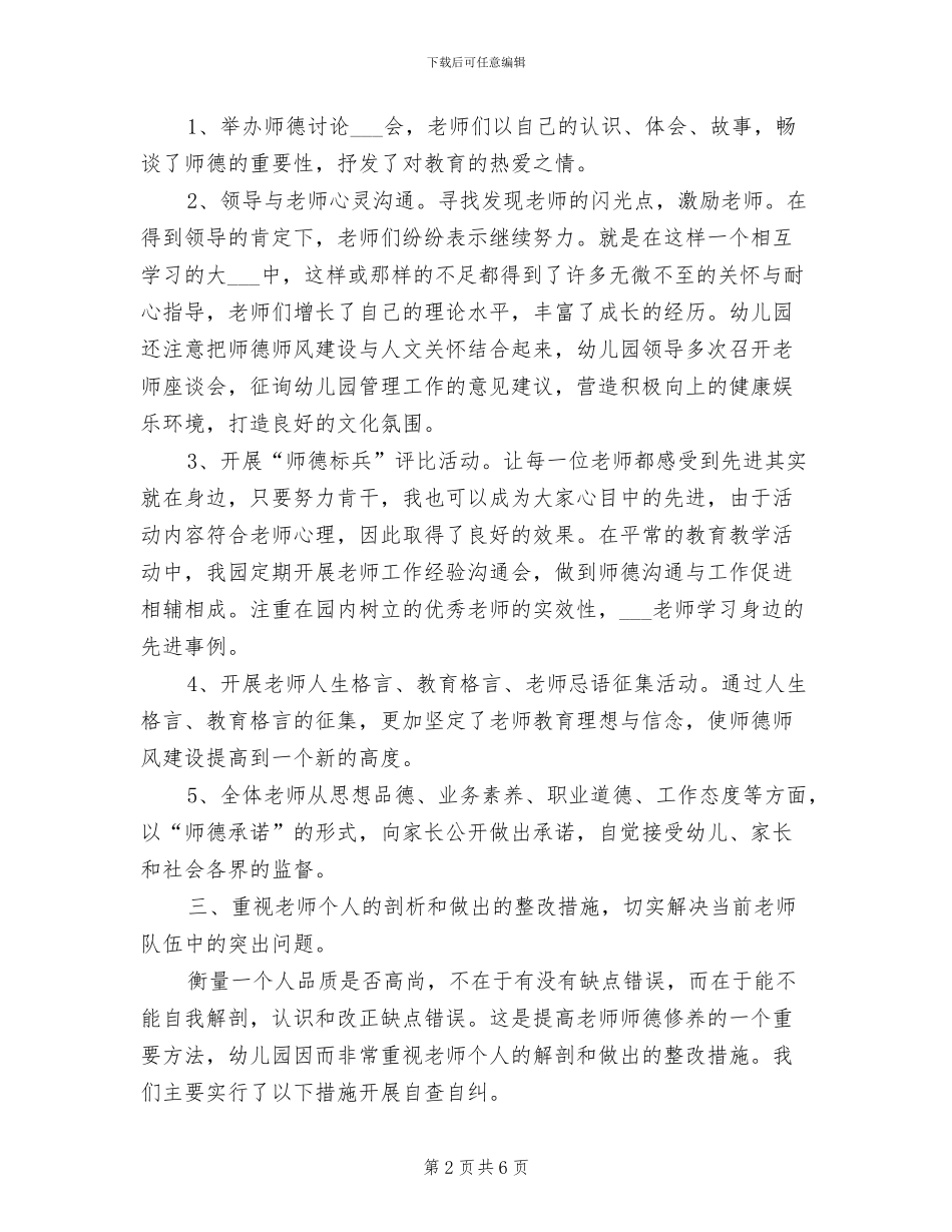 2024年幼儿园德师风建设工作总结_第2页