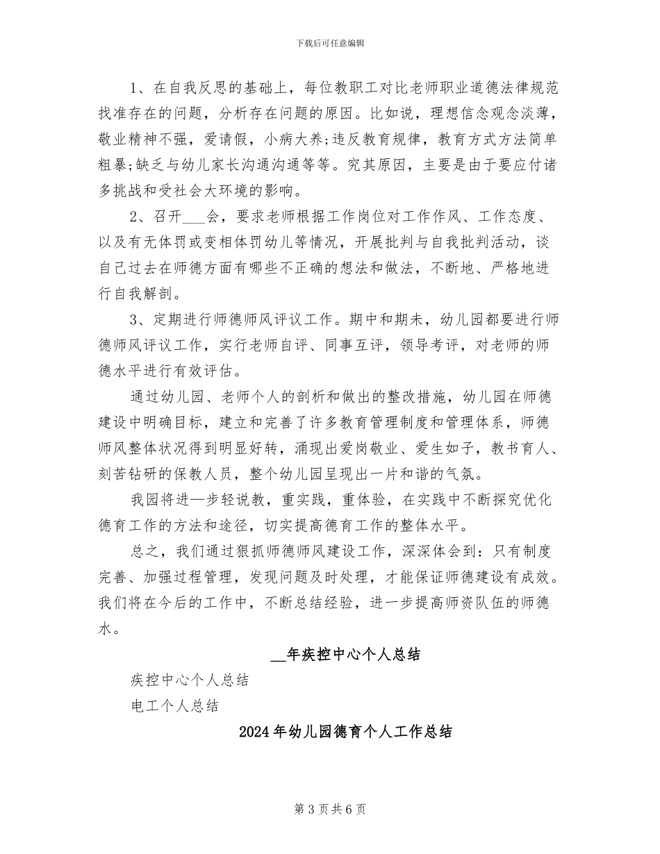 2024年幼儿园德师风建设工作总结_第3页